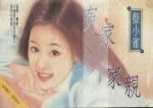 冤家一家亲+杀手情人梦