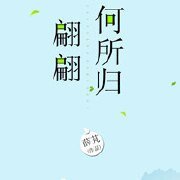 《翩翩何所归》