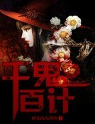《千鬼百计》
