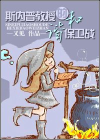 《(HP同人)斯内普教授的和谐保卫战》