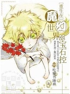 重生在魔幻世界的寶石控