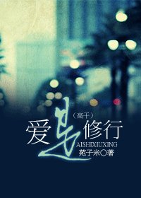 爱是修行