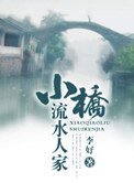 《小桥流缠人家》