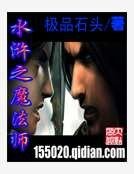 水浒之魔法师