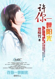 《许你一世阳光》