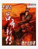 三国之吕布新传