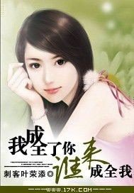 奔三男人，我成全了你，谁来成全我/我成全