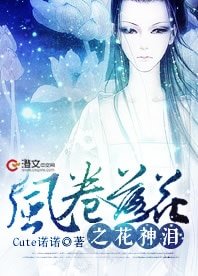 風捲落花之花神淚