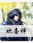 欢喜禅