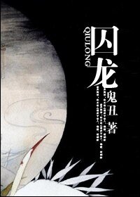 《龋龙》
