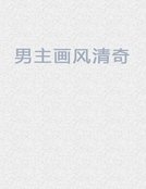 《男主画风清奇》