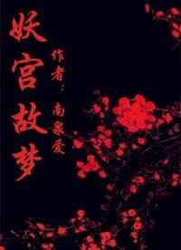 《妖宫故梦》