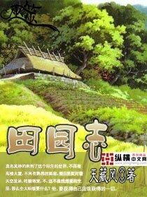 《田园志》