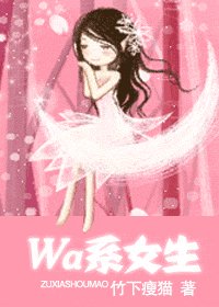 Wa系女生