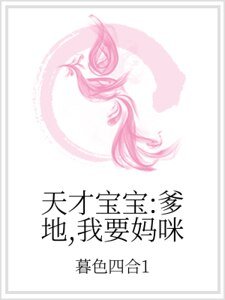 天才宝宝:爹地,我要妈咪
