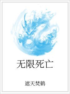 《无限死亡》
