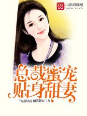 《总裁蜜宠贴身甜妻》