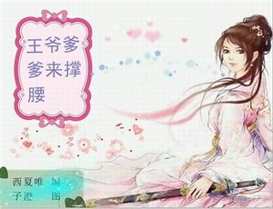 理科生穿越:王爷爹爹来撑腰