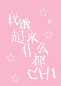 《我饿起来什么都吃》