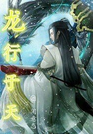 《龙行于天》