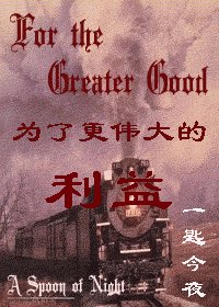 （HP同人）为了更伟大的利益