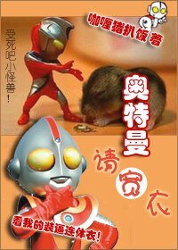 （奥特曼同人）奥特曼请宽衣
