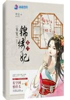 帝寵農門錦繡妃