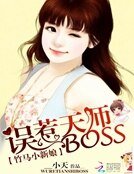《竹马小新娘:误惹天师BOSS》