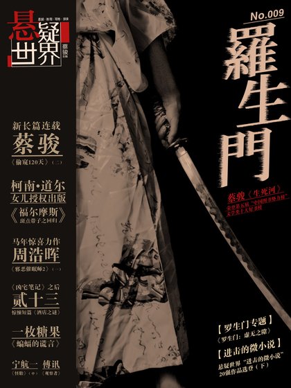 《NO.009悬疑世界·罗生门》
