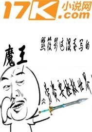 《魔王救世录》