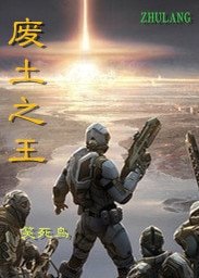 《废土之王》