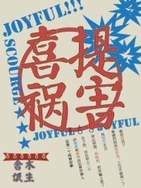 《喜提祸害》