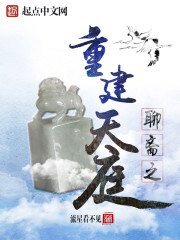 《聊斋之重建天庭》