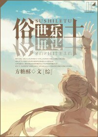 （家教同人）[文豪＋无头]俗世乐土