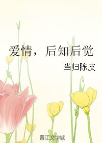 《爱情,后知后觉》