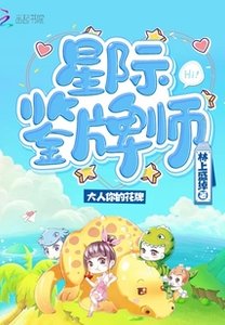 《星际鉴牌师》