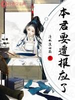 《本君要遭报应了》