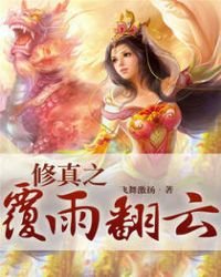 《修真之覆雨翻云》