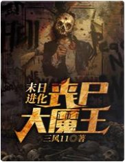 《末日進化:喪屍大魔王》