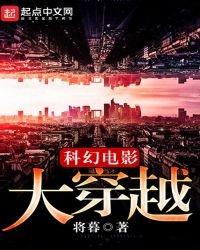 《科幻电影大穿越》