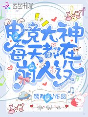 电竞大神每天都在崩人设