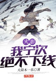 《火影:我宁次绝不下线》
