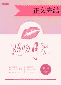 《热吻月光》