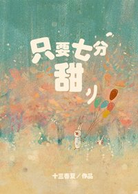 只要七分甜