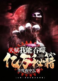 天赋:我能吞噬亿万秘籍