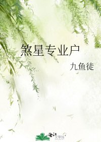《煞星专业户》