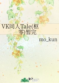 《VK同人Tale(枢零)暂完》