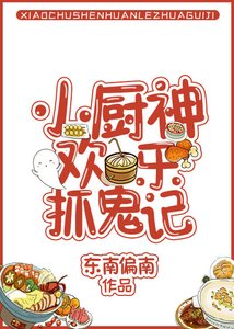 《小厨神欢乐抓鬼记》