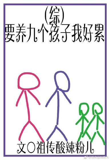 [综]要养九个孩子我好累 [参赛作品]