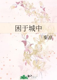 《困于城中》